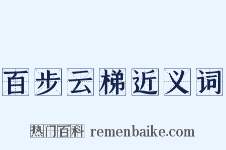 百步云梯近义词是什么意思的图片
